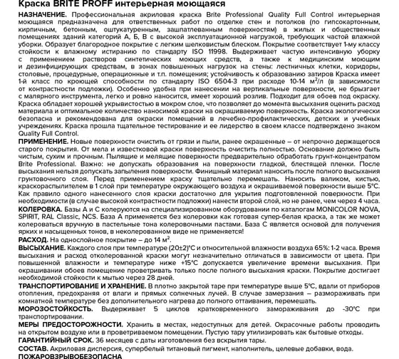 Интерьерная моющаяся краска BRITE PROFESSIONAL шелковистая база С (для колеровки), ведро 9 л О02244