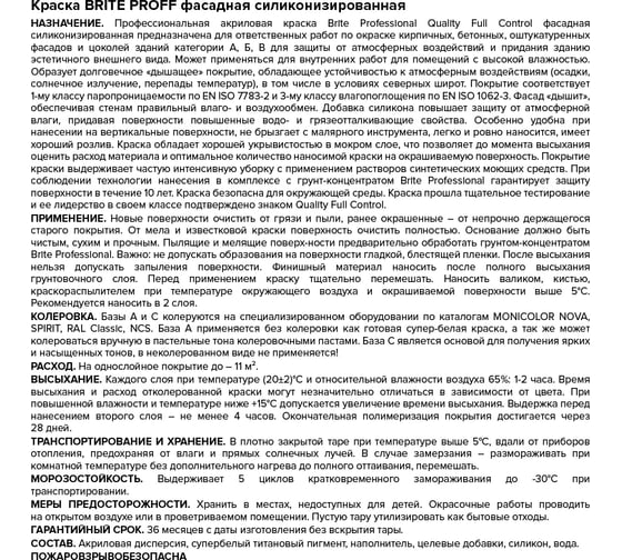 Фасадная краска с силиконом BRITE PROFESSIONAL долговечная, атмосферостойкая, матовая, белая (База А), ведро 9 л О02230
