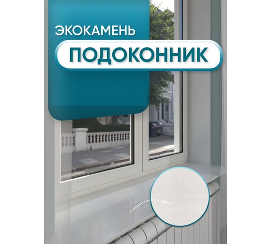 Подоконник из искусственного камня BNV 1400x300x12мм, белый с вкраплением цвет, глянцевая поверхность 4603307453850