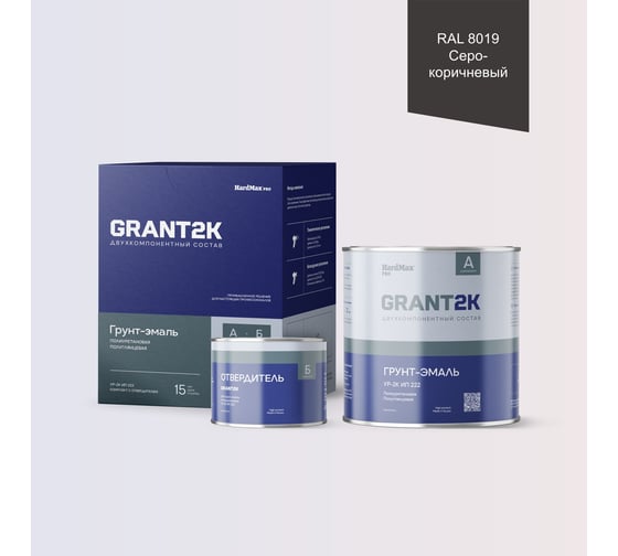 Грунт-эмаль HardMax УР-2К ИП 222 GRANT 2К PRO RAL 8019 Серо-коричневый п/гл (комплект 2,19 кг) 4690417141791