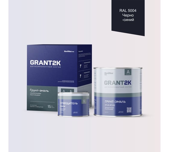 Грунт-эмаль HardMax УР-2К ИП 222 GRANT 2К PRO RAL 5004 Черно-синий п/гл (комплект 2,19 кг) 4690417141135