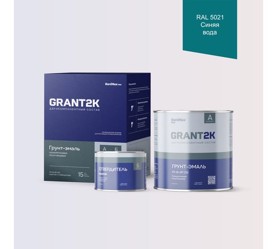 Грунт-эмаль HardMax УР-2К ИП 222 GRANT 2К PRO RAL 5021 Синяя вода п/гл (комплект 2,19 кг) 4690417141227 1