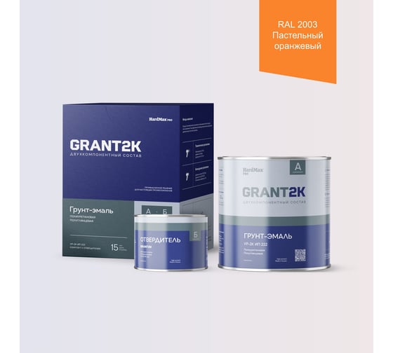 Грунт-эмаль HardMax УР-2К ИП 222 GRANT 2К PRO RAL 2003 Пастельно-оранжевый п/гл (комплект 2,19 кг) 4690417140909