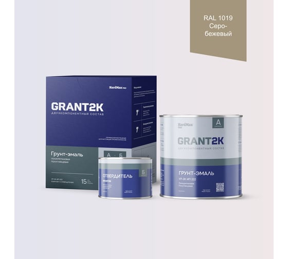 Грунт-эмаль HardMax УР-2К ИП 222 GRANT 2К PRO RAL 1019 Серо-бежевый п/гл (комплект 2,19 кг) 4690417140794 1
