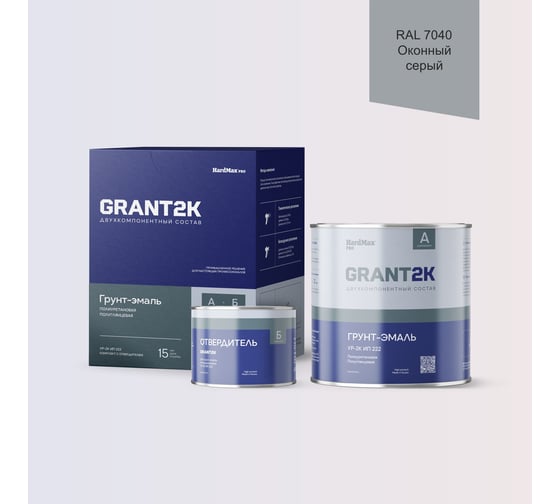 Грунт-эмаль HardMax УР-2К ИП 222 GRANT 2К PRO RAL 7040 Оконный серый п/гл (комплект 2,19 кг) 4690417138609 1