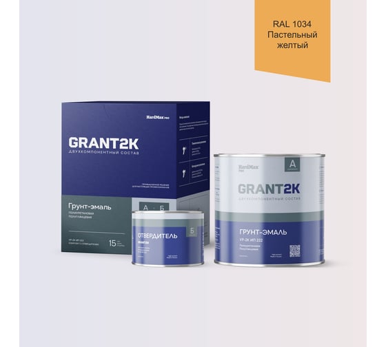 Грунт-эмаль HardMax УР-2К ИП 222 GRANT 2К PRO RAL 1034 Пастельный желтый п/гл (комплект 2,19 кг) 4690417140862 1