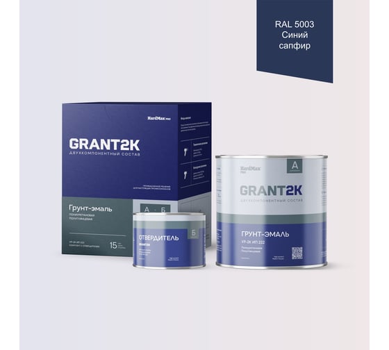 Грунт-эмаль HardMax УР-2К ИП 222 GRANT 2К PRO RAL 5003 Синий сапфир п/гл (комплект 2,19 кг) 4690417141128