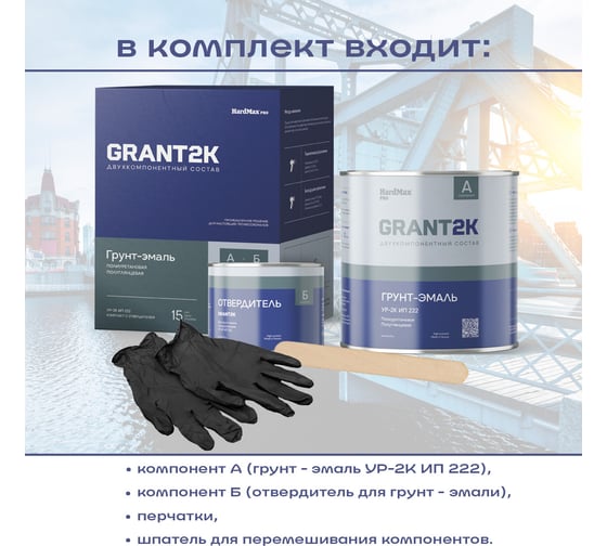 Грунт-эмаль HardMax УР-2К ИП 222 GRANT 2К PRO RAL 5008 Серо-синий п/гл (комплект 2,19 кг) 4690417141159