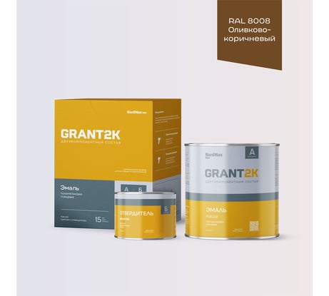 Эмаль полиуретановая двухкомпонентная HardMax PUR 232 GRANT 2К/ГРАНТ 2К PRO RAL 8008 Оливково-коричневый гл. (комплект 2,04 кг) 4690417142552
