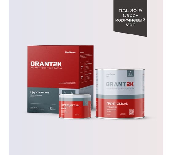 Грунт-эмаль HardMax УР-2К ИП 222 GRANT 2К PRO RAL 8019 Серо-коричневый мат. (комплект 2,19 кг) 4690417143177