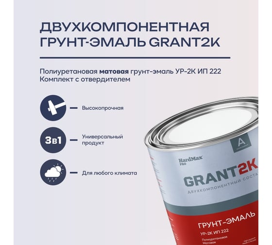 Грунт-эмаль HardMax УР-2К ИП 222 GRANT 2К PRO RAL 8019 Серо-коричневый мат. (комплект 2,19 кг) 4690417143177