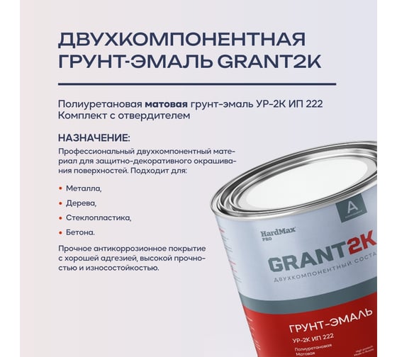Грунт-эмаль HardMax УР-2К ИП 222 GRANT 2К PRO RAL 8019 Серо-коричневый мат. (комплект 2,19 кг) 4690417143177