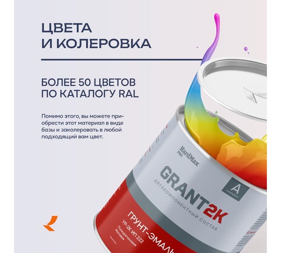Грунт-эмаль HardMax УР-2К ИП 222 GRANT 2К PRO RAL 8019 Серо-коричневый мат. (комплект 2,19 кг) 4690417143177