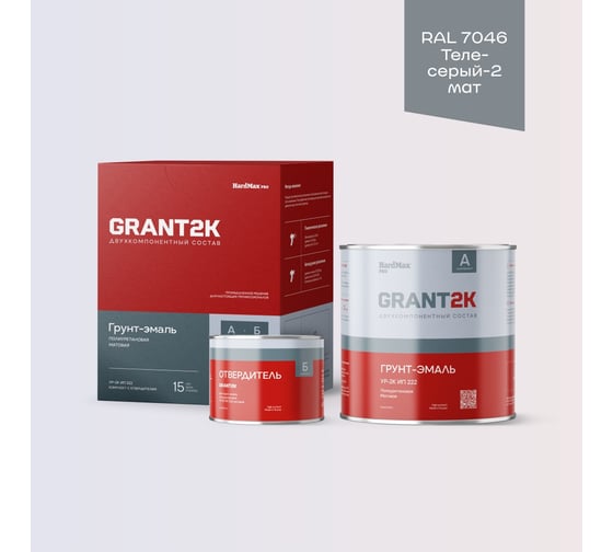 Грунт-эмаль HardMax УР-2К ИП 222 GRANT 2К PRO RAL 7046 Теле-серый-2 мат. (комплект 2,19 кг) 4690417143146