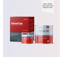 Грунт-эмаль полиуретановая двухкомпонентная HardMax УР-2К ИП 222 GRANT 2К/ГРАНТ 2К PRO RAL 9003 Сигнальный белый мат. (комплект 2,19 кг) 4690417138685