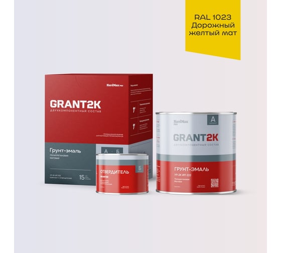 Грунт-эмаль HardMax УР-2К ИП 222 GRANT 2К PRO RAL 1023 Дорожный желтый мат. (комплект 2,19 кг) 4690417142798 1
