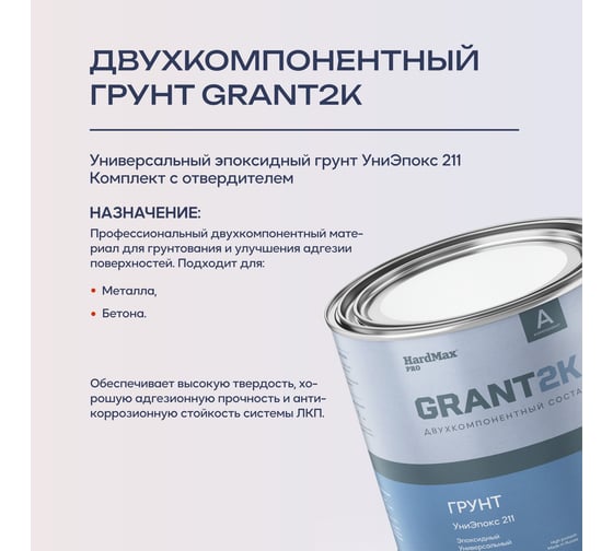 Грунт HardMax УниЭпокс 211 GRANT 2К PRO Св.-сер. (комплект 2,74 кг) 4690417138579