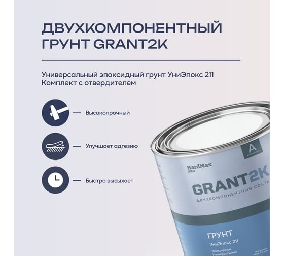 Грунт HardMax УниЭпокс 211 GRANT 2К PRO Св.-сер. (комплект 2,74 кг) 4690417138579