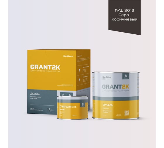 Эмаль HardMax PUR 232 GRANT 2К PRO RAL 8019 Серо-коричневый гл. (комплект 2,04 кг) new HardMax 4690417142583