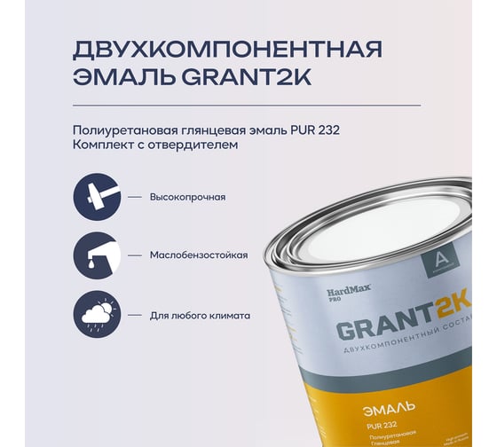 Эмаль HardMax PUR 232 GRANT 2К PRO RAL 8019 Серо-коричневый гл. (комплект 2,04 кг) new HardMax 4690417142583