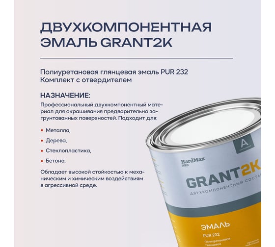 Эмаль HardMax PUR 232 GRANT 2К PRO RAL 8019 Серо-коричневый гл. (комплект 2,04 кг) new HardMax 4690417142583