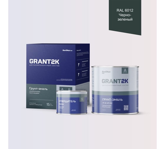 Грунт-эмаль HardMax УР-2К ИП 222 GRANT 2К PRO RAL 6012 Черно-зеленый п/гл (комплект 2,19 кг) 4690417141319