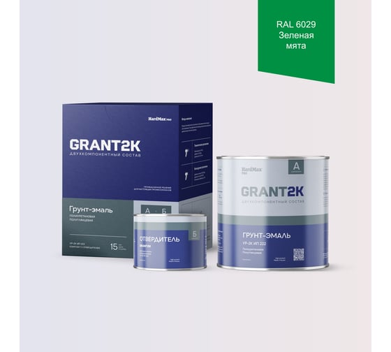 Грунт-эмаль HardMax УР-2К ИП 222 GRANT 2К PRO RAL 6029 Зеленая мята п/гл (комплект 2,19 кг) 4690417141425 1