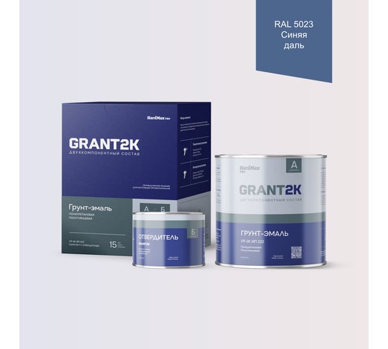 Грунт-эмаль HardMax УР-2К ИП 222 GRANT 2К PRO RAL 5023 Синяя даль п/гл (комплект 2,19 кг) 4690417141241 1