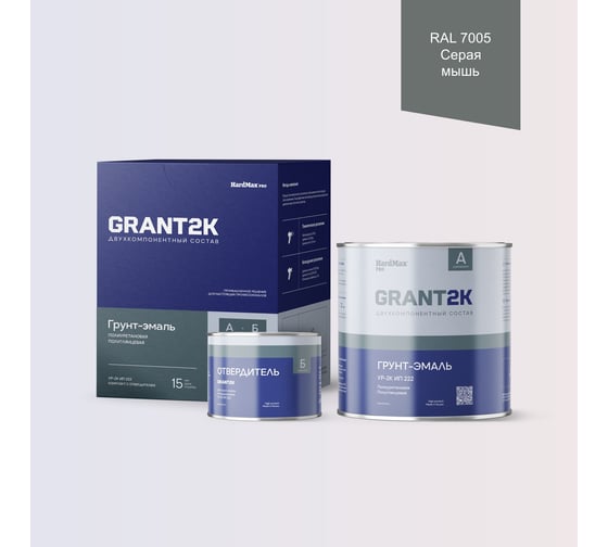 Грунт-эмаль HardMax УР-2К ИП 222 GRANT 2К PRO RAL 7005 Серая мышь п/гл (комплект 2,19 кг) 4690417141517 1