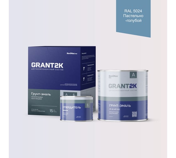 Грунт-эмаль HardMax УР-2К ИП 222 GRANT 2К PRO RAL 5024 Пастельно-голубой п/гл (комплект 2,19 кг) 4690417141258 1