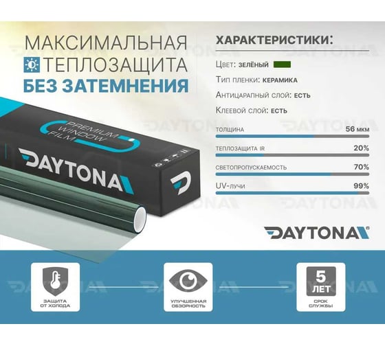 Зеленая теплосберегающая пленка на окна Daytona 70% IR20 (9м х 0.75м) MP1172075090