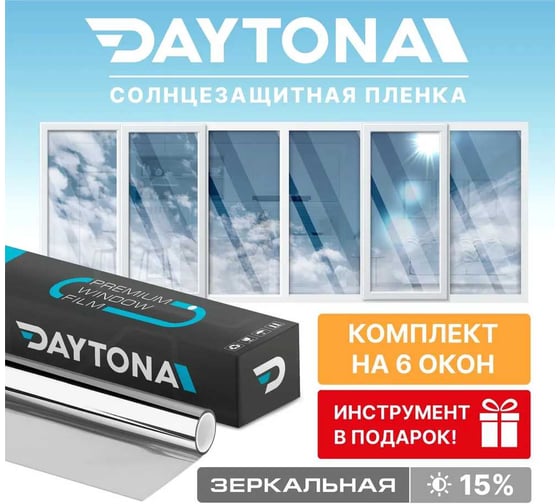 Набор солнцезащитной пленки на окна Daytona серебряная 15% (900x75см), зеркальная самоклеющаяся тонировка на шестистворчатое окно с функцией светоотражения и защиты от тепла NM10094