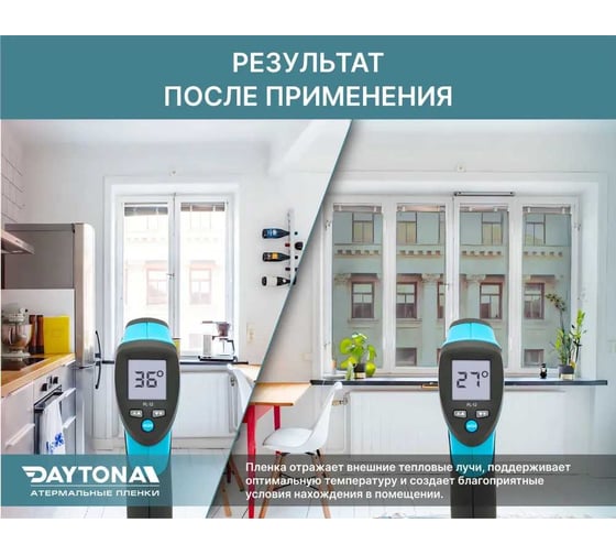 Пленка атермальная на окна Daytona Сине-зеленая 70% IR20 (3м х 0.75м), солнцезащитная самоклеющаяся тонировка для окна с функцией защиты от тепла MP1164075030