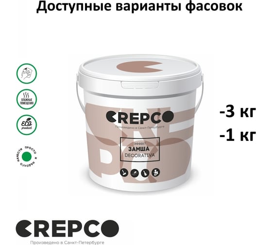Матовое влагостойкое покрытие с эффектом замша, нубук, потертая замша ITALICA DECORATIVA для любых помещений (ванная, санузел, бассейн), матовая база 1 кг, CREPCO 705