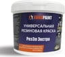 Краска резиновая белая EUROPAINT 1113-4Б
