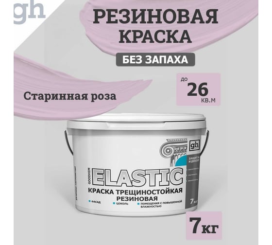 Краска колерованная трещиностойкая резиновая GOODHIM ELASTIC База А, RAL 350 80 10, 4.7 л / 7 кг 15034 1