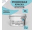 Краска колерованная трещиностойкая резиновая Goodhim ЭКСПЕРТ ЭЛАСТИК База А RAL 210 80 15, 4,7 л / 7 кг 15065 2