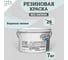 Краска колерованная трещиностойкая резиновая Goodhim ЭКСПЕРТ ЭЛАСТИК База А RAL 210 90 05, 4,7 л / 7 кг 15003 2