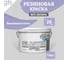 Краска колерованная трещиностойкая резиновая Goodhim ЭКСПЕРТ ЭЛАСТИК База А RAL 280 70 20, 9,4 л / 14 кг 15324 2