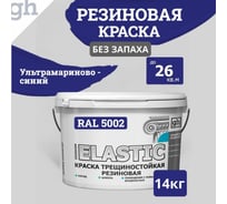Краска колерованная трещиностойкая резиновая Goodhim ЭКСПЕРТ ЭЛАСТИК БАЗА С RAL 5002, 9 л / 12,87 кг 15416