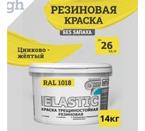 Краска колерованная трещиностойкая резиновая Goodhim ЭКСПЕРТ ЭЛАСТИК БАЗА С RAL 1018, 9 л / 12,87 кг 15393