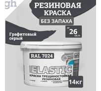 Краска колерованная трещиностойкая резиновая Goodhim ЭКСПЕРТ ЭЛАСТИК БАЗА С RAL 7024, 9 л / 12,87 кг 12576