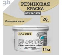 Краска колерованная трещиностойкая резиновая Goodhim ELASTIC База А RAL 1014, 9,4 л / 14 кг 15348