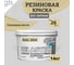 Краска колерованная трещиностойкая резиновая Goodhim ЭКСПЕРТ ЭЛАСТИК База А RAL 1014, 9,4 л / 14 кг 15348 1