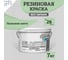 Краска колерованная трещиностойкая резиновая Goodhim ЭКСПЕРТ ЭЛАСТИК База А RAL 130 80 20, 4,7 л / 7 кг 14976 2