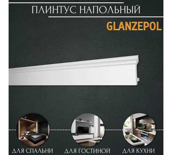 Плинтус Glanzepol HDPS GPD 19, 2м GPD-8