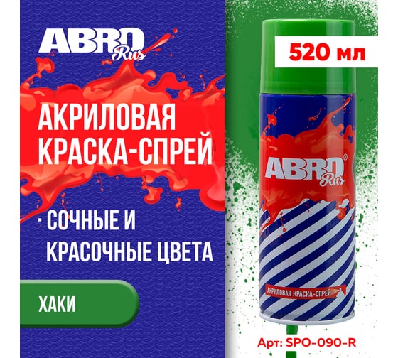 Краска-спрей ABRO Rus № 90 хаки 473 мл SPO-090-R
