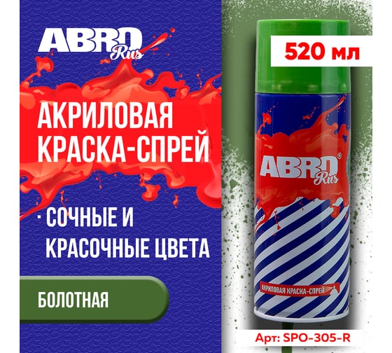 Краска-спрей ABRO Rus № 305 болотный 473 мл SPO-305-R