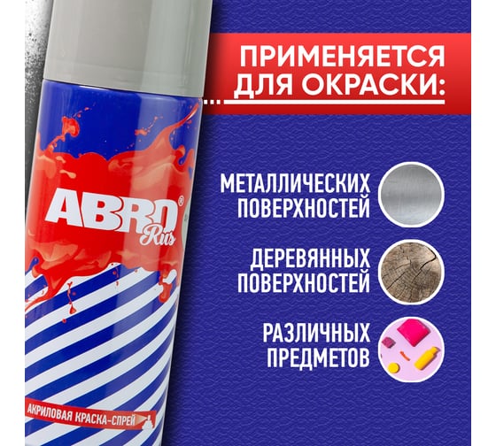 Краска-спрей ABRO Rus №48 светло-серая, 473 мл, 1 шт. SPO-048-R