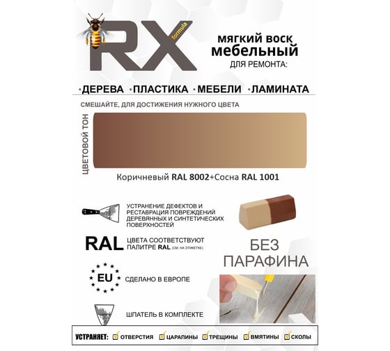 Воск ремонтный мягкий RX Formula Тон №4 Коричневый 8002+Сосна 1001 70-0-0-004